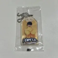 向井康二　お守りキーホルダー