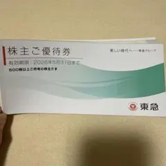 東急百貨店、ホテル、病院　株主ご優待券 【2026年5月31日迄】