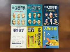 絶版】潮書房 月刊『丸』ミリタリー・戦史雑誌 まとめ売り（金額相談