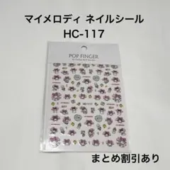 POP FINGER ネイルシール マイメロディ HC-117