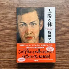 太陽の棘 原田マハ 文春文庫