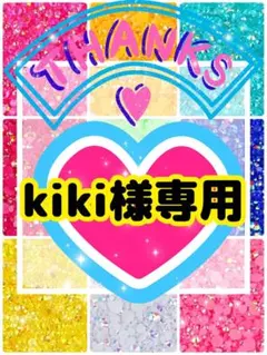 kiki様専用╰(*´︶`*)╯♡