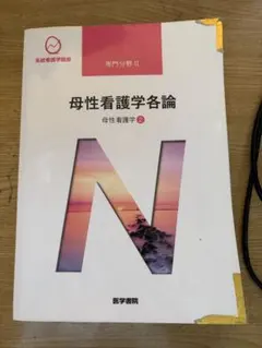 母性看護学各論