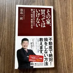 その家、買ってはいけない 滝島一統 PHP新書のサムネイル