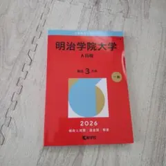 明治学院大学 赤本 2026年版 A日程 - メルカリ