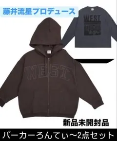 おまけ付⭐️藤井流星 パーカー＆ロンTセット 新品未開封