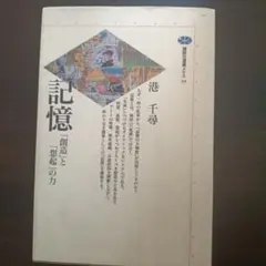 記憶 「創造」と「想起」の力 港千尋 講談社選書メチエ