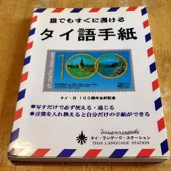 誰でもすぐに書ける タイ語手紙