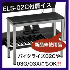 【新品】ステージアELS-02C付属椅子★エレクトーン★03X/03Gのイスにものサムネイル