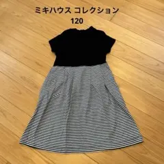 ミキハウス コレクション　ワンピース　120