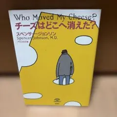 チーズはどこへ消えた?