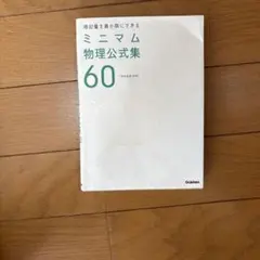 ミニマム物理公式集60 物理基礎・物理