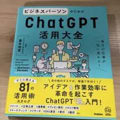 ビジネスパーソンのためのChatGPT活用大全 = The Complete …