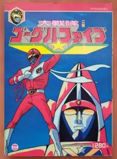 大戦隊 ゴーグルファイブ 講談社テレビ名作えほん 2 - メルカリ