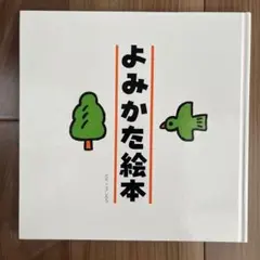 よみかた絵本 とだこうしろう