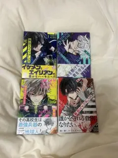 東京エイリアンズ1-4巻セット