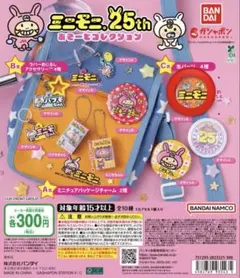 ミニモニ。25th あそーとコレクション
