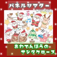 あわてんぼうのサンタクロース、クリスマスクイズ 付 パネルシアター （未カット）
