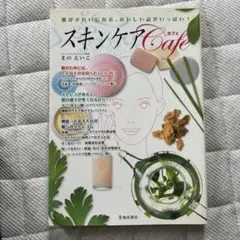 スキンケア・カフェ : 肌がきれいになる、おいしい話がいっぱい!