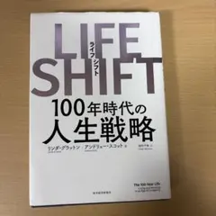 LIFE SHIFT(ライフ・シフト) 100年時代の人生戦略