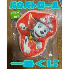 パウパトロール 一番くじ みんなのくじ マーシャル クッション