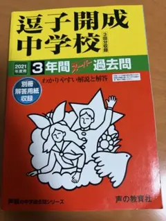 逗子開成中学校　2021年度　過去問