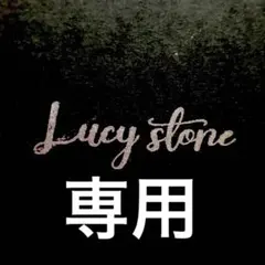 専用