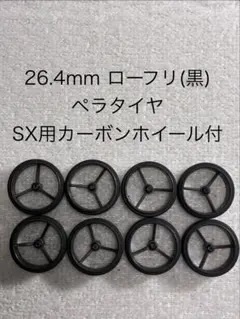 26.4mm ローフリ（黒）SX用カーボンホイール付のサムネイル