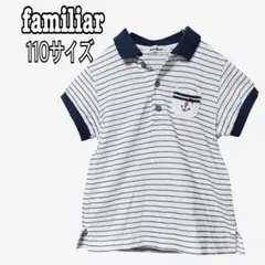 familiar　ストライプ　ポロシャツ　110サイズ　ホワイト　白　シャツ