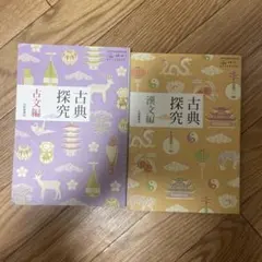 古典探究　古文編、漢文編　2冊セット