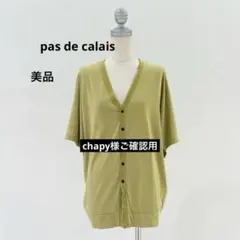 ⭐️pas de calais⭐️コットンベンベルグ 引き揃え天竺 カーディガンのサムネイル
