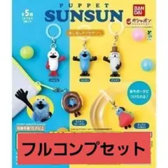 パペットスンスン めじるしアクセサリー 全5種セット フルコンプ