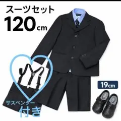 スーツ セット 120 男の子 フォーマル 靴付き サスペンダー 入学式 卒園式
