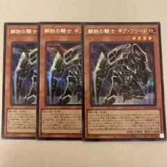 遊戯王 鋼鉄の騎士 ギア・フリード 3枚セット シークレット