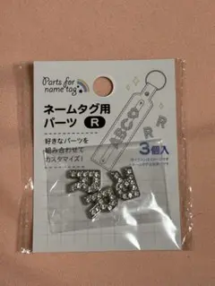 《新品未開封》キャンドゥ CanDo ネームタグ用パーツ　Ｒ3個入り