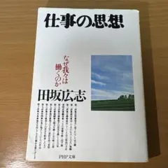 仕事の思想 田坂広志 PHP文庫