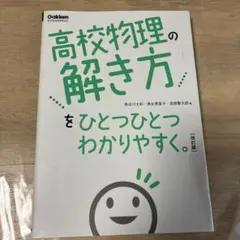 高校物理の解き方をひとつひとつわかりやすく。 改訂版