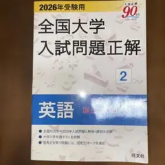 2026年受験用 全国大学入試問題正解 ⑫生物 - メルカリ