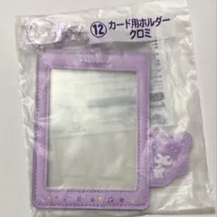 クロミ カードホルダー