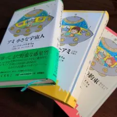 アミが来た エンリケ・バリオス さくらももこ うんのさしみ - メルカリ