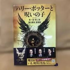ハリー・ポッターと呪いの子 第一部・第二部 舞台脚本 愛蔵版