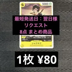最短発送日：翌日様 リクエスト 8点 まとめ商品