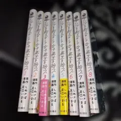 ひげを剃る。そして女子高生を拾う。 8巻セット