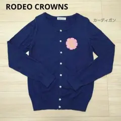 【お値下げしました】ロデオクラウンズ　カーディガン