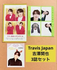 Travis Japan 吉澤閑也ミニ切り抜き　テレビガイドTV お守り証明写真