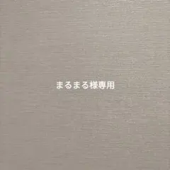 まるまる様 リクエスト 2点 まとめ商品