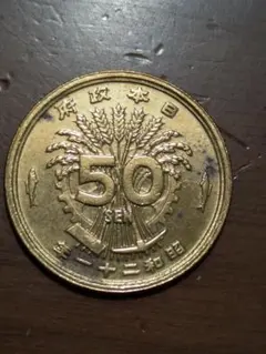 昭和21年 日本政府 50銭 黄銅貨 光線入りのサムネイル