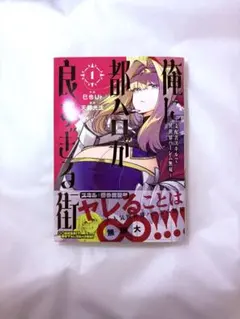 俺に都合が良すぎる街 ～支配者スキルで異世界ハーレム無双～ 1 - メルカリ