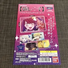【推しの子】クリアビジュアルカード台紙のサムネイル