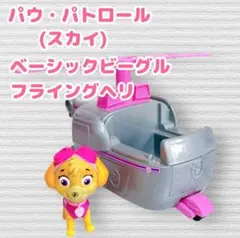 パウパトロール スカイ ベーシックビーグル フライングヘリ フィギュア